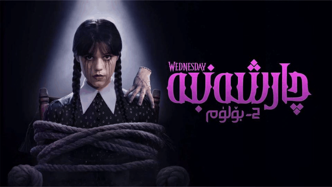 ئەينەك كىنوخانىسى